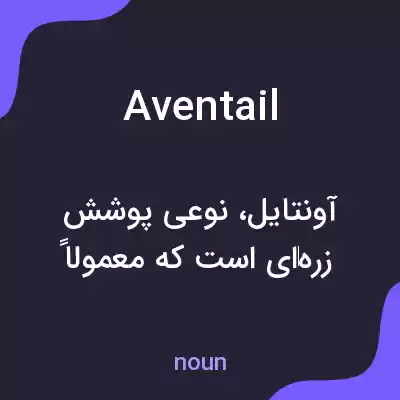 معنی aventail به فارسی معنی aventail به فارسی