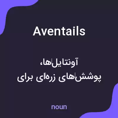 معنی aventails به فارسی معنی aventails به فارسی
