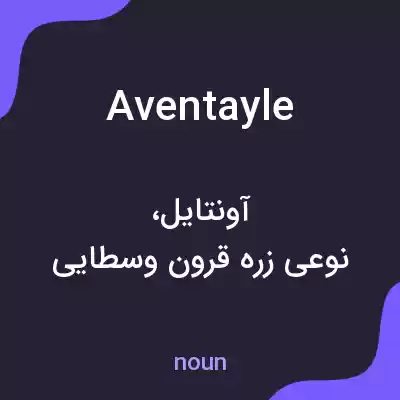 معنی aventayle به فارسی معنی aventayle به فارسی