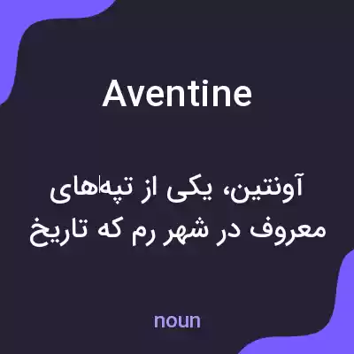 معنی aventine به فارسی معنی aventine به فارسی