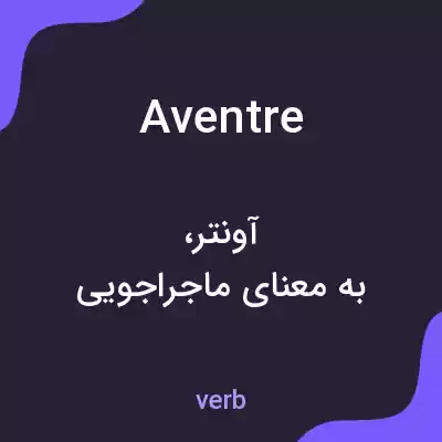 معنی aventre به فارسی معنی aventre به فارسی