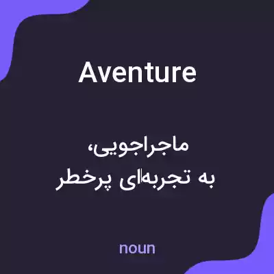 معنی aventure به فارسی معنی aventure به فارسی