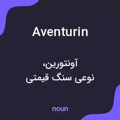 معنی aventurin به فارسی معنی aventurin به فارسی