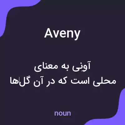 معنی aveny به فارسی معنی aveny به فارسی