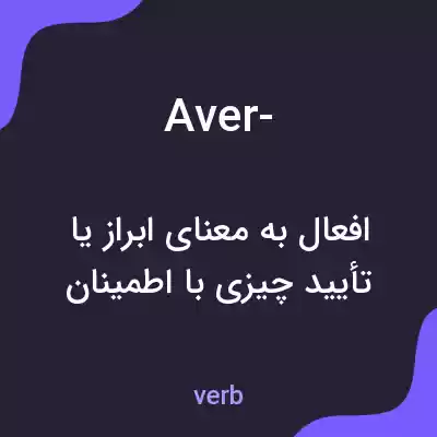 معنی aver- به فارسی معنی aver- به فارسی