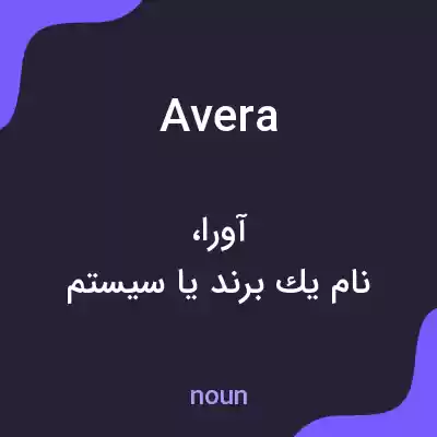 معنی avera به فارسی معنی avera به فارسی