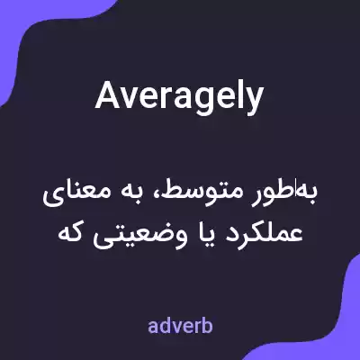 معنی averagely به فارسی معنی averagely به فارسی