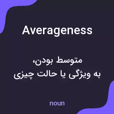 معنی averageness به فارسی معنی averageness به فارسی