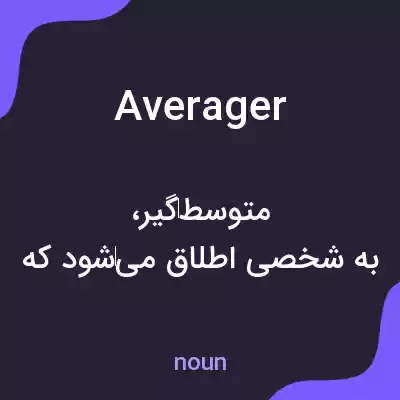 معنی averager به فارسی معنی averager به فارسی