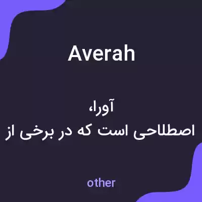معنی averah به فارسی معنی averah به فارسی