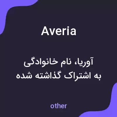 معنی averia به فارسی معنی averia به فارسی