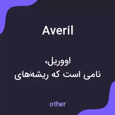 معنی averil به فارسی معنی averil به فارسی
