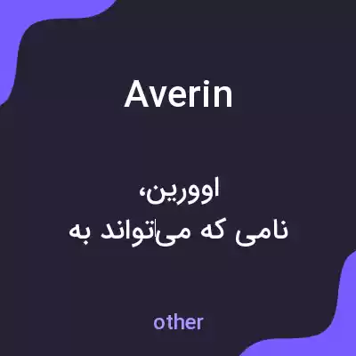معنی averin به فارسی معنی averin به فارسی