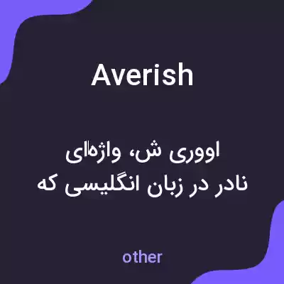 معنی averish به فارسی معنی averish به فارسی