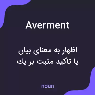 معنی averment به فارسی معنی averment به فارسی