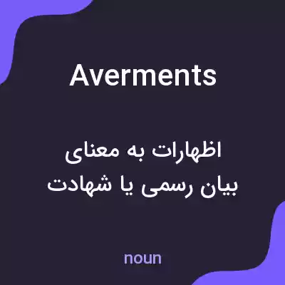 معنی averments به فارسی معنی averments به فارسی