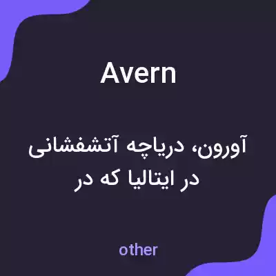 معنی avern به فارسی معنی avern به فارسی