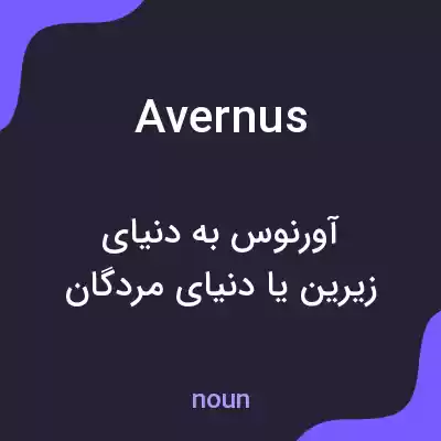 معنی avernus به فارسی معنی avernus به فارسی
