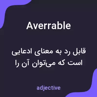 معنی averrable به فارسی معنی averrable به فارسی