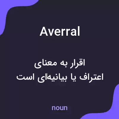 معنی averral به فارسی معنی averral به فارسی