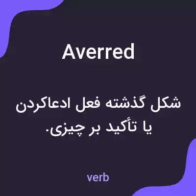 معنی averred به فارسی معنی averred به فارسی