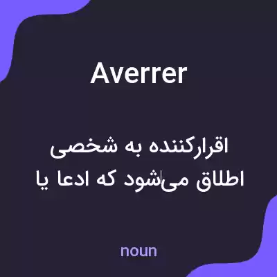 معنی averrer به فارسی معنی averrer به فارسی