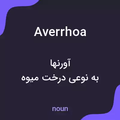 معنی averrhoa به فارسی معنی averrhoa به فارسی