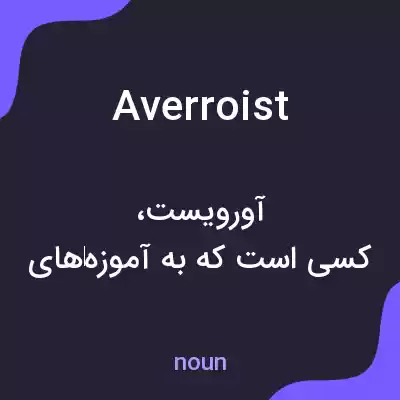 معنی averroist به فارسی معنی averroist به فارسی