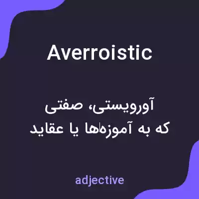 معنی averroistic به فارسی معنی averroistic به فارسی