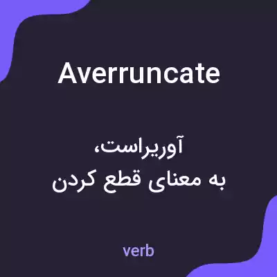 معنی averruncate به فارسی معنی averruncate به فارسی