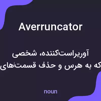 معنی averruncator به فارسی معنی averruncator به فارسی