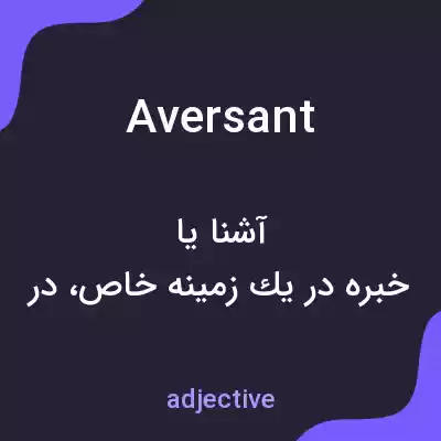 معنی aversant به فارسی معنی aversant به فارسی