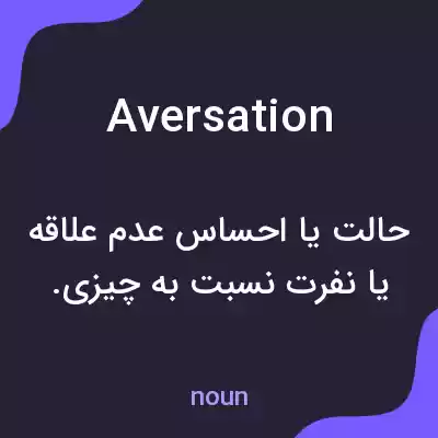 معنی aversation به فارسی معنی aversation به فارسی