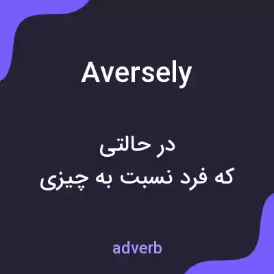 معنی aversely به فارسی معنی aversely به فارسی