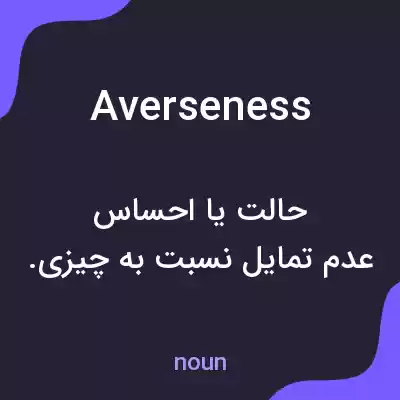 معنی averseness به فارسی معنی averseness به فارسی