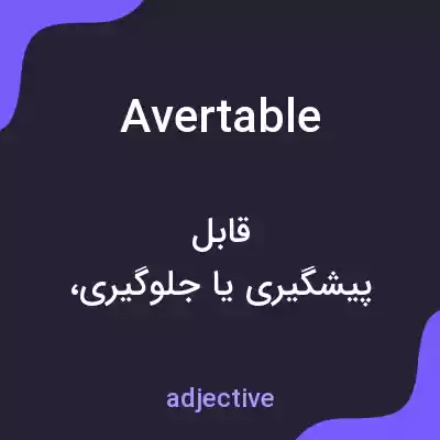 معنی avertable به فارسی معنی avertable به فارسی