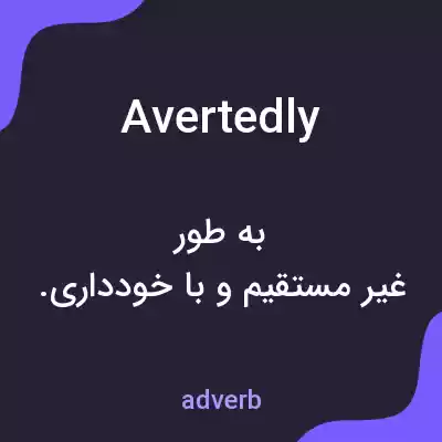 معنی avertedly به فارسی معنی avertedly به فارسی