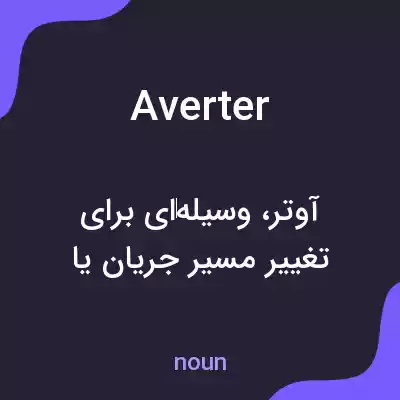 معنی averter به فارسی معنی averter به فارسی