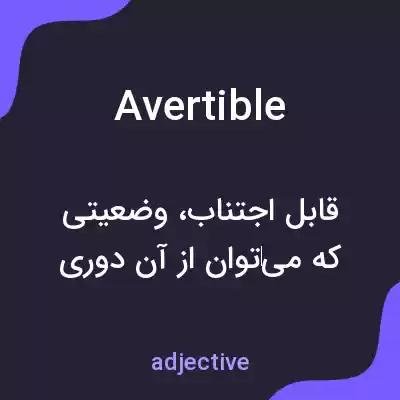 معنی avertible به فارسی معنی avertible به فارسی