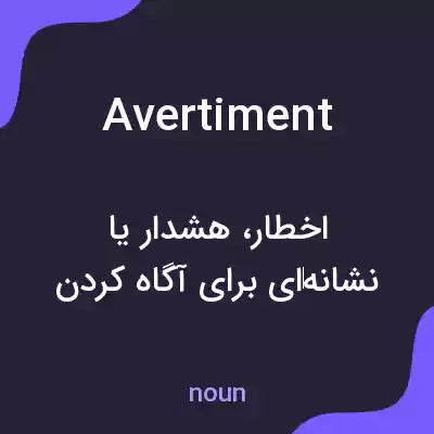 معنی avertiment به فارسی معنی avertiment به فارسی