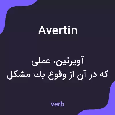 معنی avertin به فارسی معنی avertin به فارسی