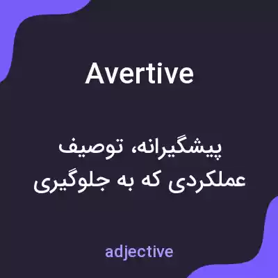 معنی avertive به فارسی معنی avertive به فارسی