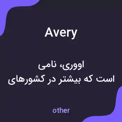 معنی avery به فارسی معنی avery به فارسی
