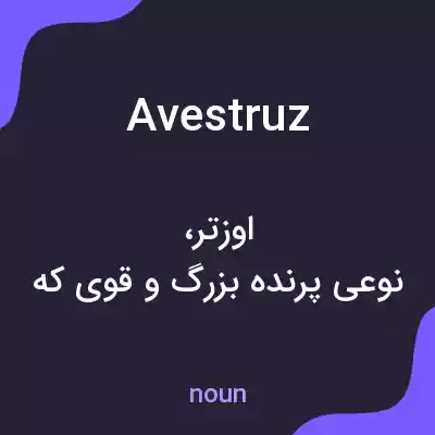 معنی avestruz به فارسی معنی avestruz به فارسی