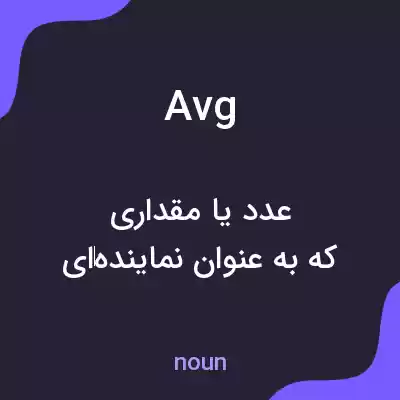 معنی avg به فارسی معنی avg به فارسی