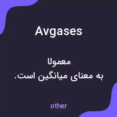 معنی avgases به فارسی معنی avgases به فارسی