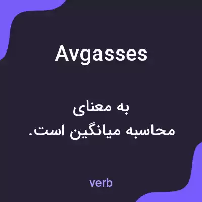 معنی avgasses به فارسی معنی avgasses به فارسی