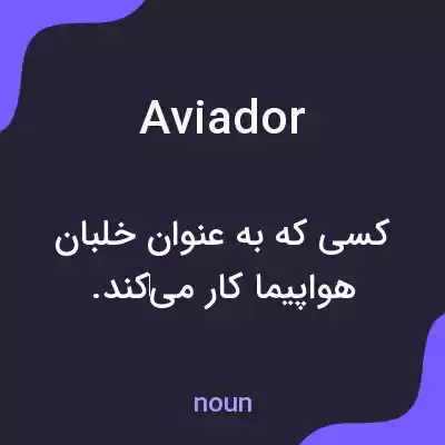 معنی aviador به فارسی معنی aviador به فارسی