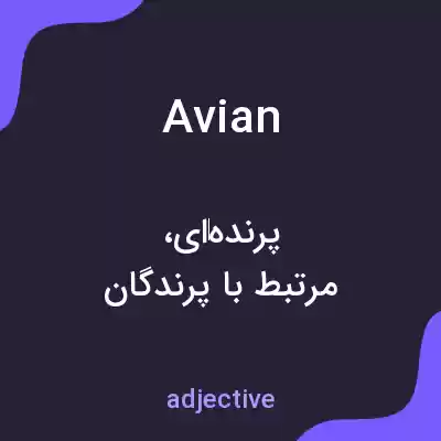 معنی avian به فارسی معنی avian به فارسی