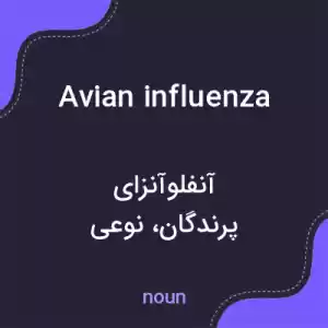 معنی avian influenza به فارسی معنی avian influenza به فارسی